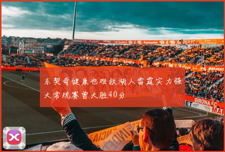 东契奇健康也难救湖人雷霆实力强大常规赛曾大胜40分