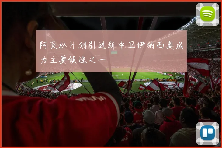 阿莫林计划引进新中卫伊纳西奥成为主要候选之一